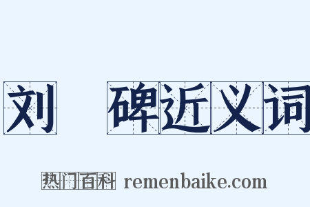 刘瑑碑近义词是什么意思的图片